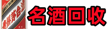 禹王台鑫彩名酒回收店